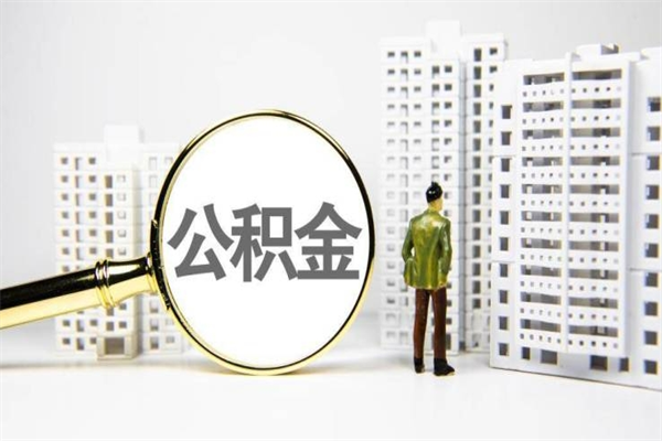 琼海离职怎样取住房公积金（离职后怎样取公积金）