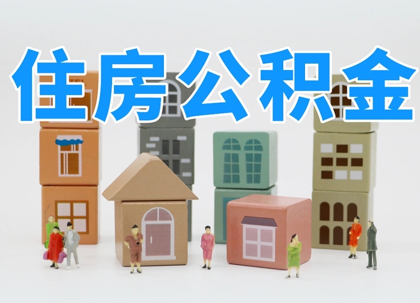 琼海离职怎样取住房公积金（离职后怎样取公积金）